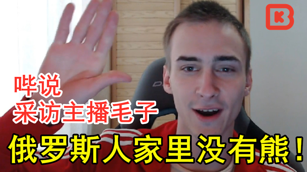 【哔说】俄罗斯人家里并没有熊!连线主播毛子 疫情节目不停